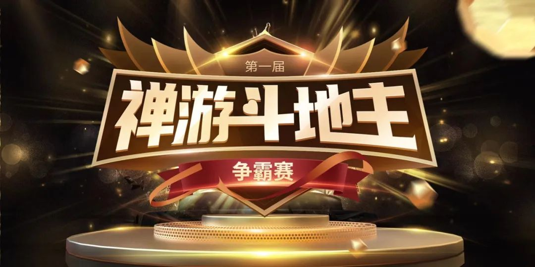 《开元斗地主》携手济南广播电视台文旅体育频道，打造“泉民”争霸赛！