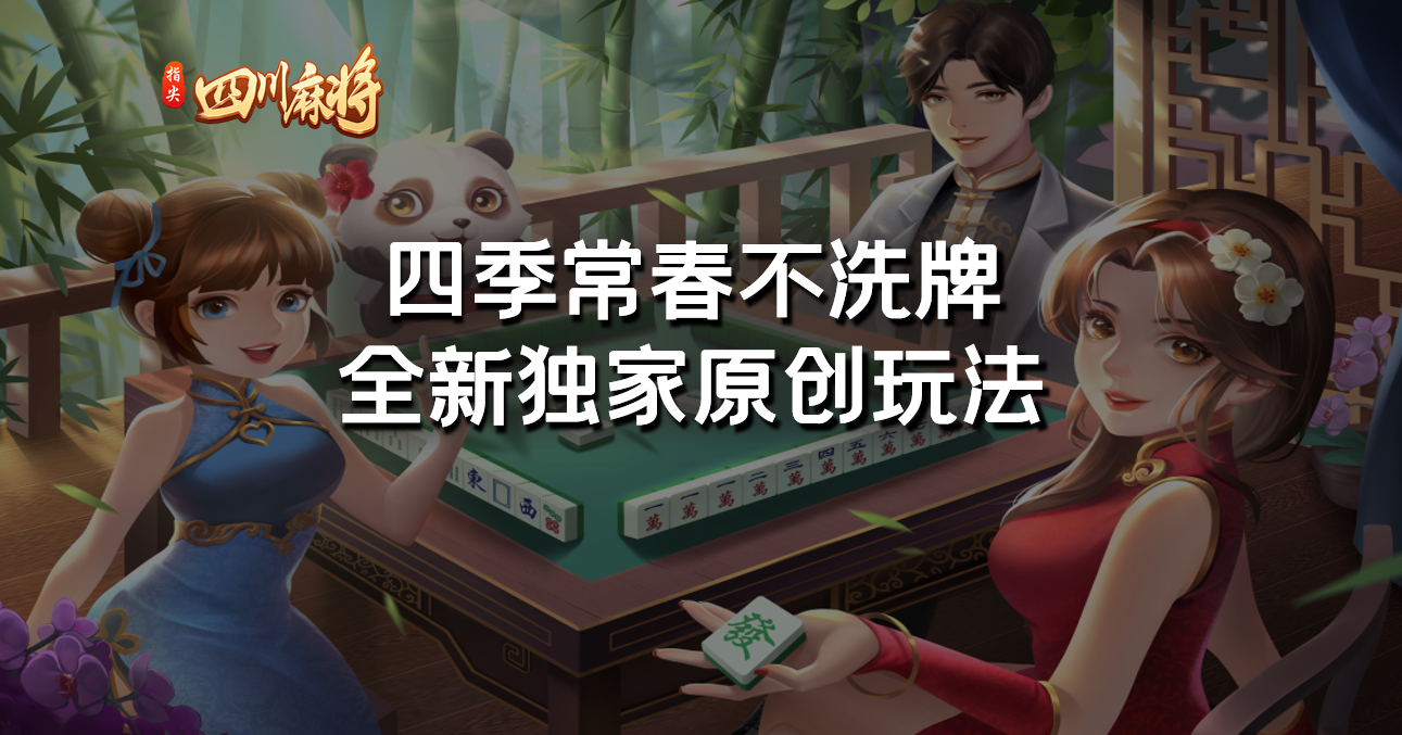 开元《指尖四川麻将》四季常春不洗牌，体验风花雪月的肆意江湖对决！